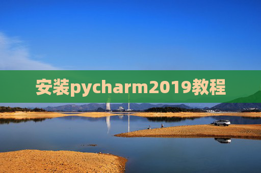 安装pycharm2019教程 安装pycharm2019教程